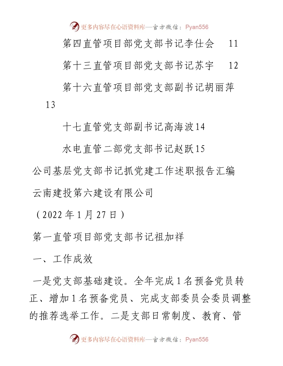 专题系列655（15篇）公司基层党支部书记抓党建工作述职报告汇编（企业央企国企）.docx_第2页