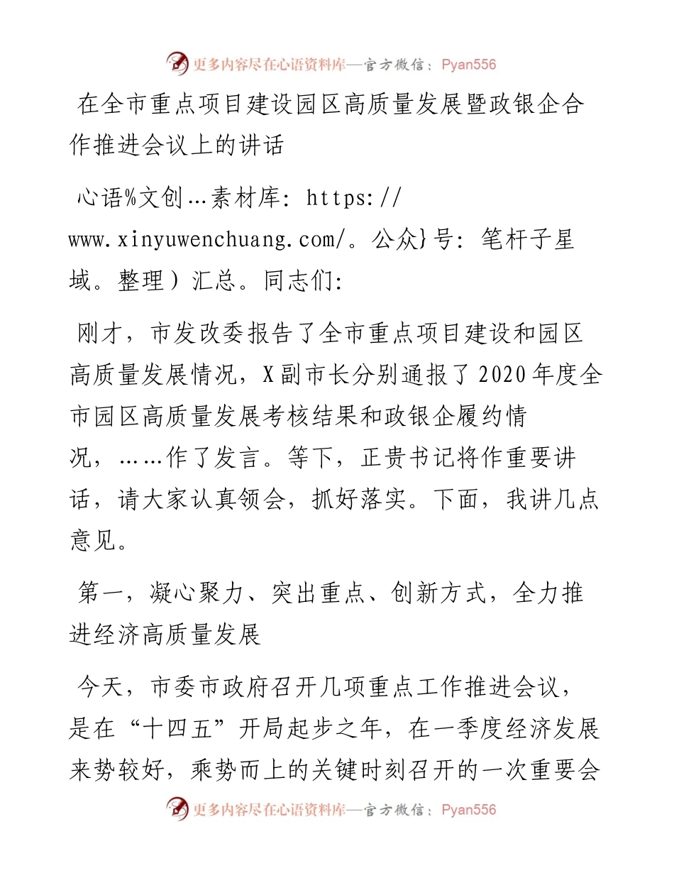党办：在全市重点项目建设园区高质量发展暨政银企合作推进会议上的讲话.docx_第1页
