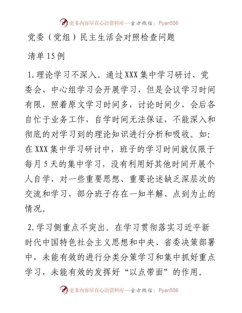 党委（党组）民主生活会对照检查问题清单15例.docx_第1页