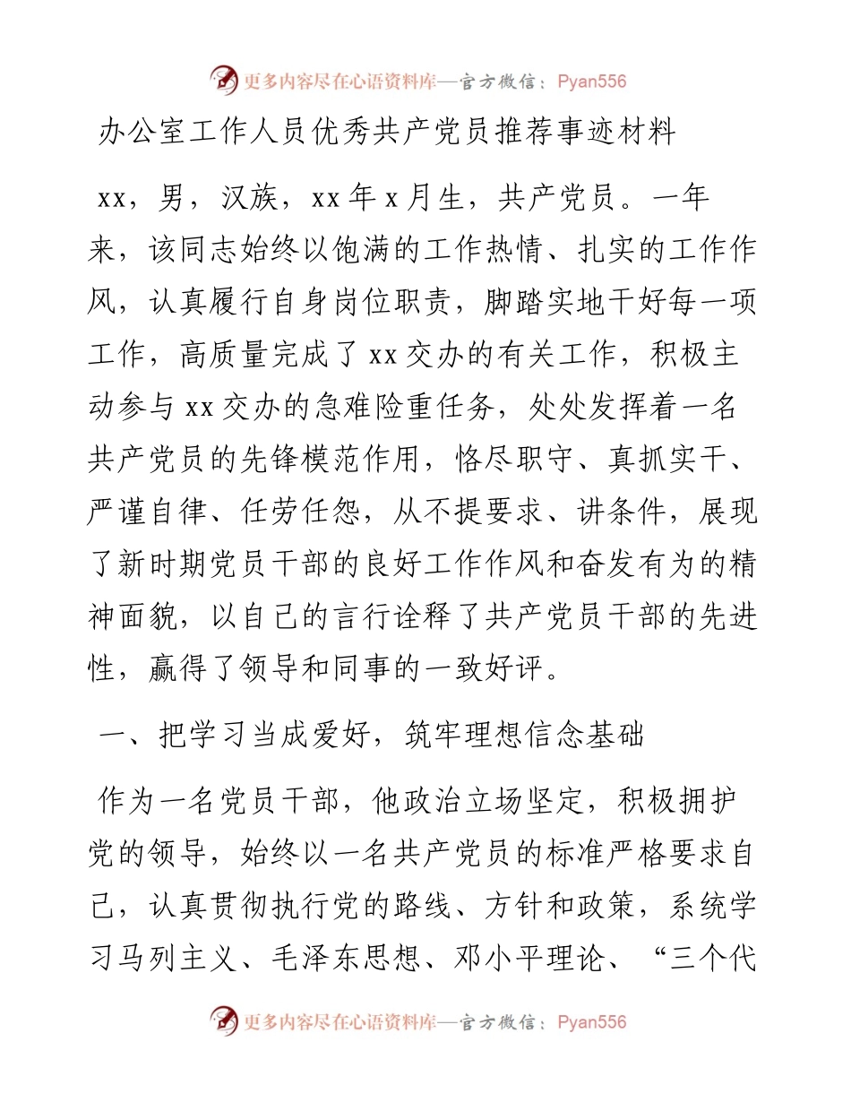 个人事迹办公室工作人员优秀共产党员推荐事迹材料范文.docx_第1页