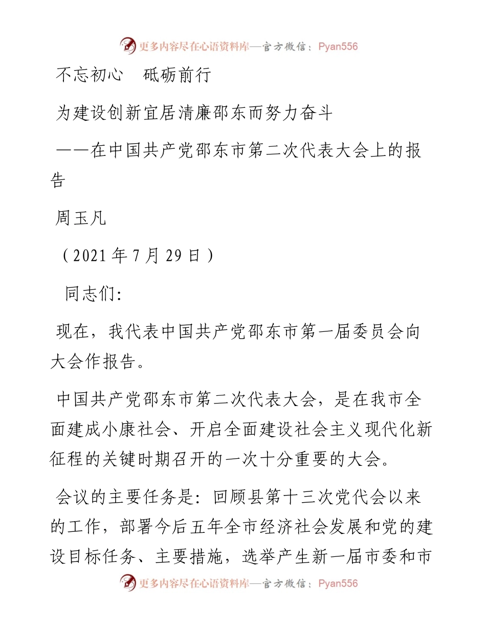 党代会报告：在中国共产党邵东市第二次代表大会上的报告.docx_第1页