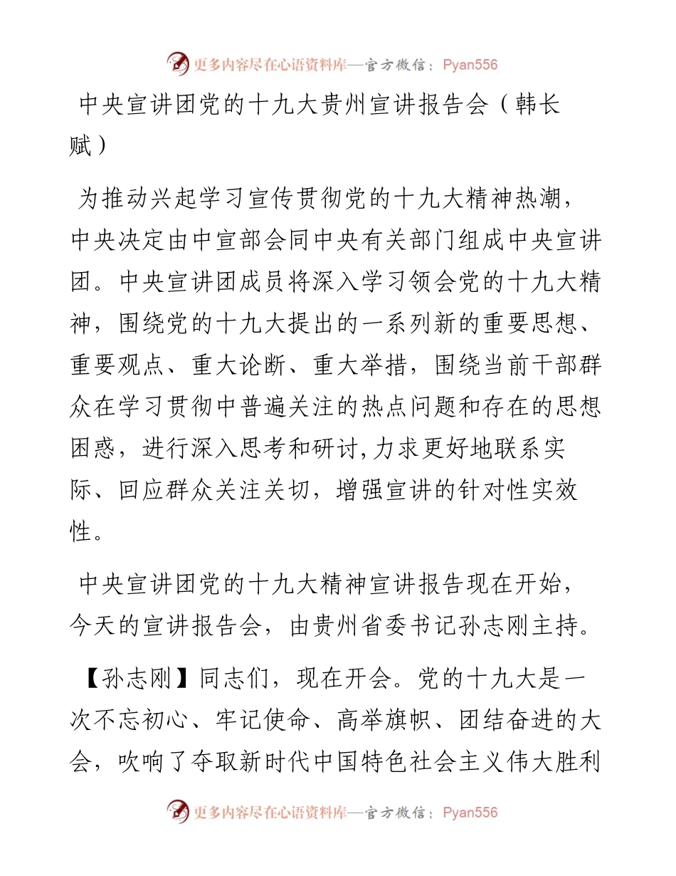 中央宣讲团党的十九大贵州宣讲报告会（韩长赋）.docx_第1页