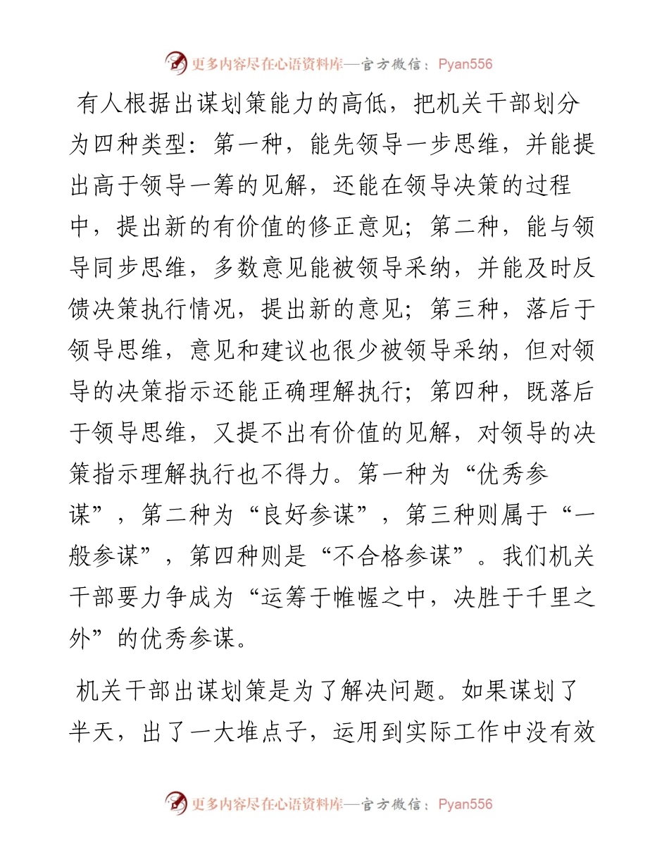 为领导出谋划策需注意的问题.docx_第1页
