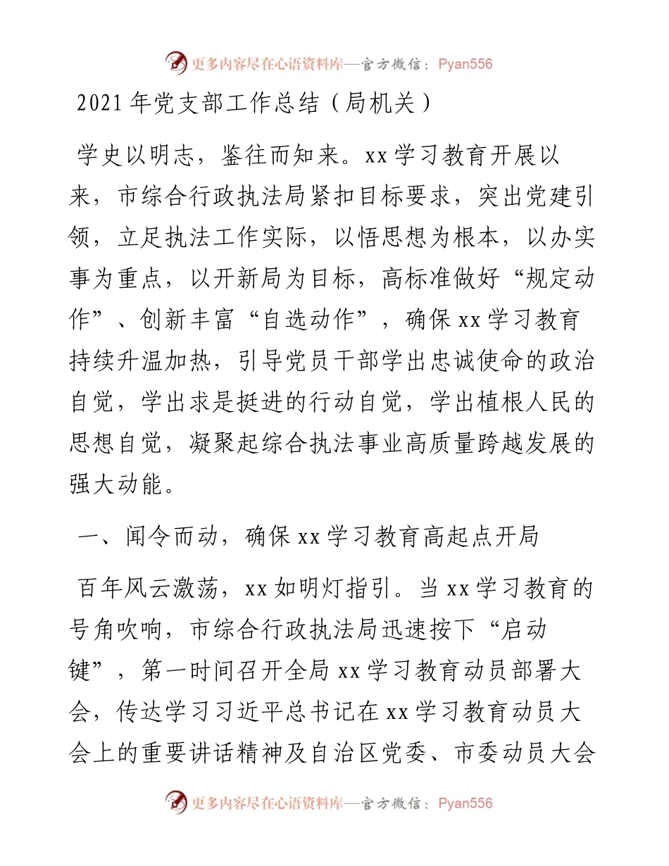 党支部党史学习教育工作总结（局机关）.docx_第1页
