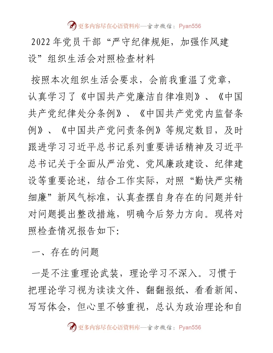 党员干部“严守纪律规矩，加强作风建设”组织生活会对照检查材料.docx_第1页
