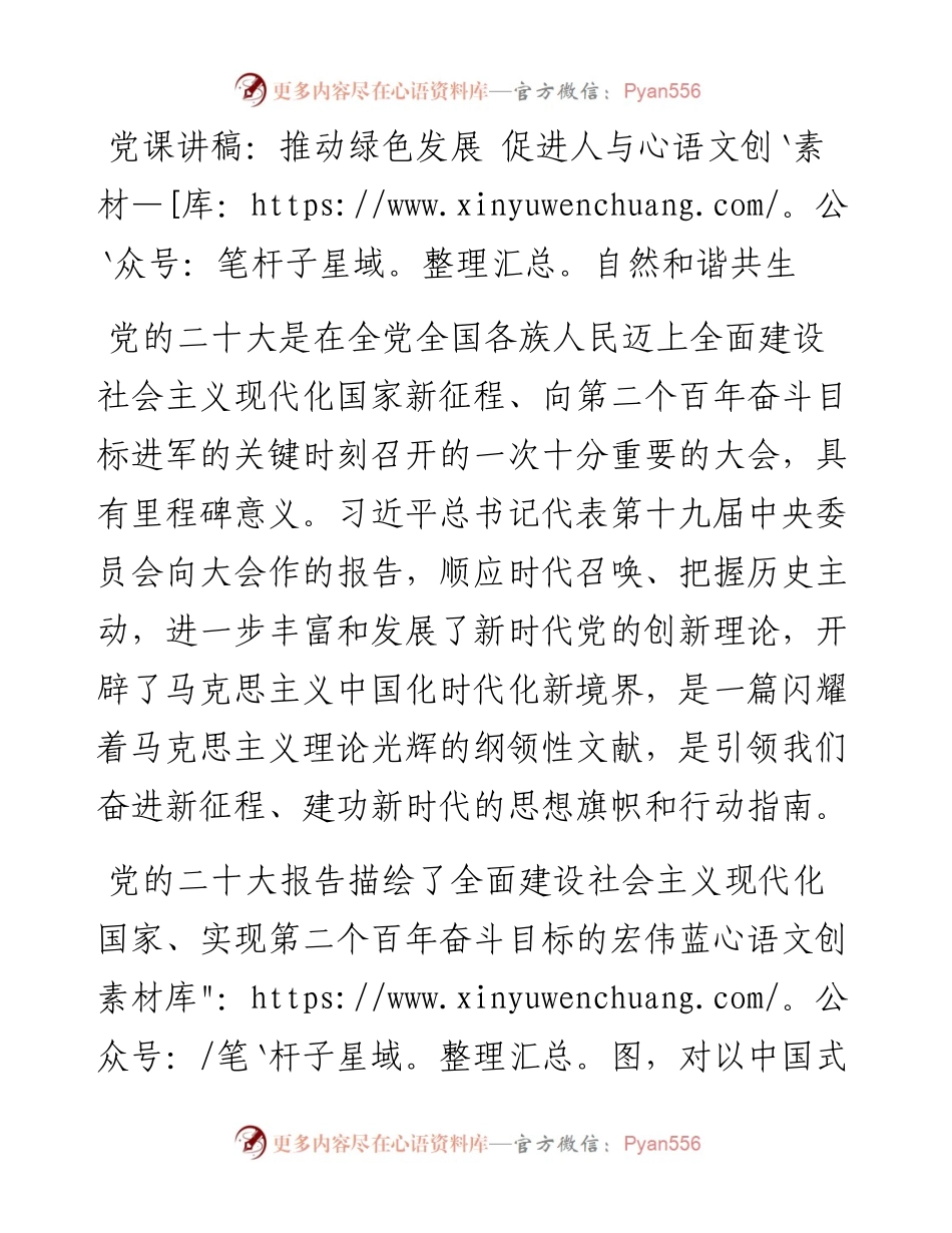 党课讲稿：推动绿色发展 促进人与自然和谐共生.docx_第1页