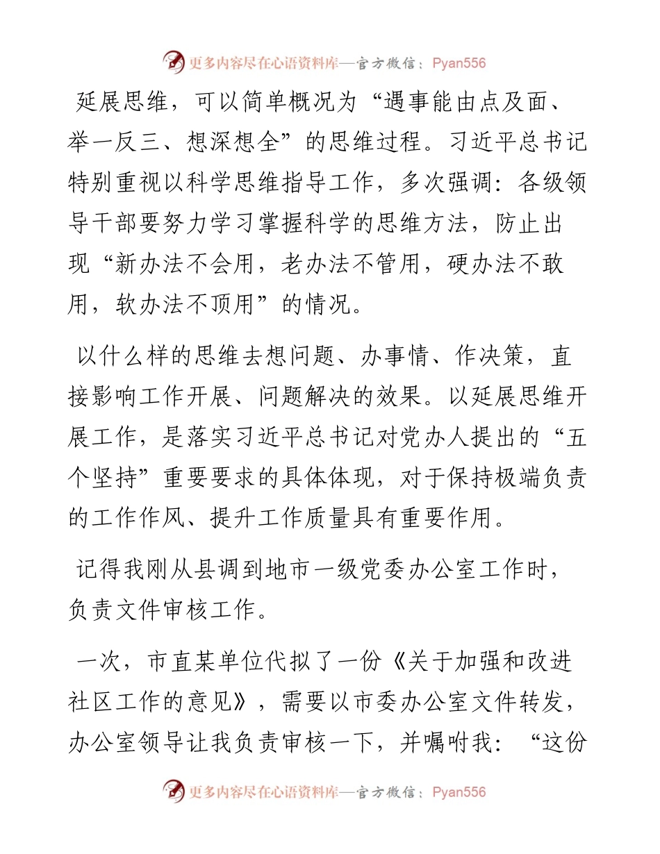 以延展思维做好党办工作.docx_第1页