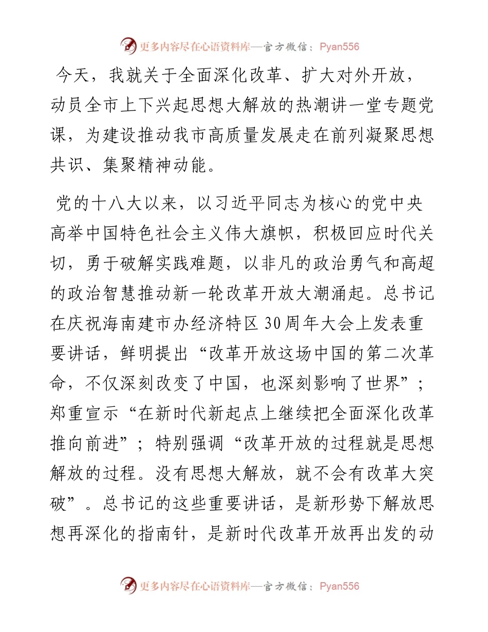 党课：为什么要解放思想、解放哪些思想、如何解放思想.docx_第1页