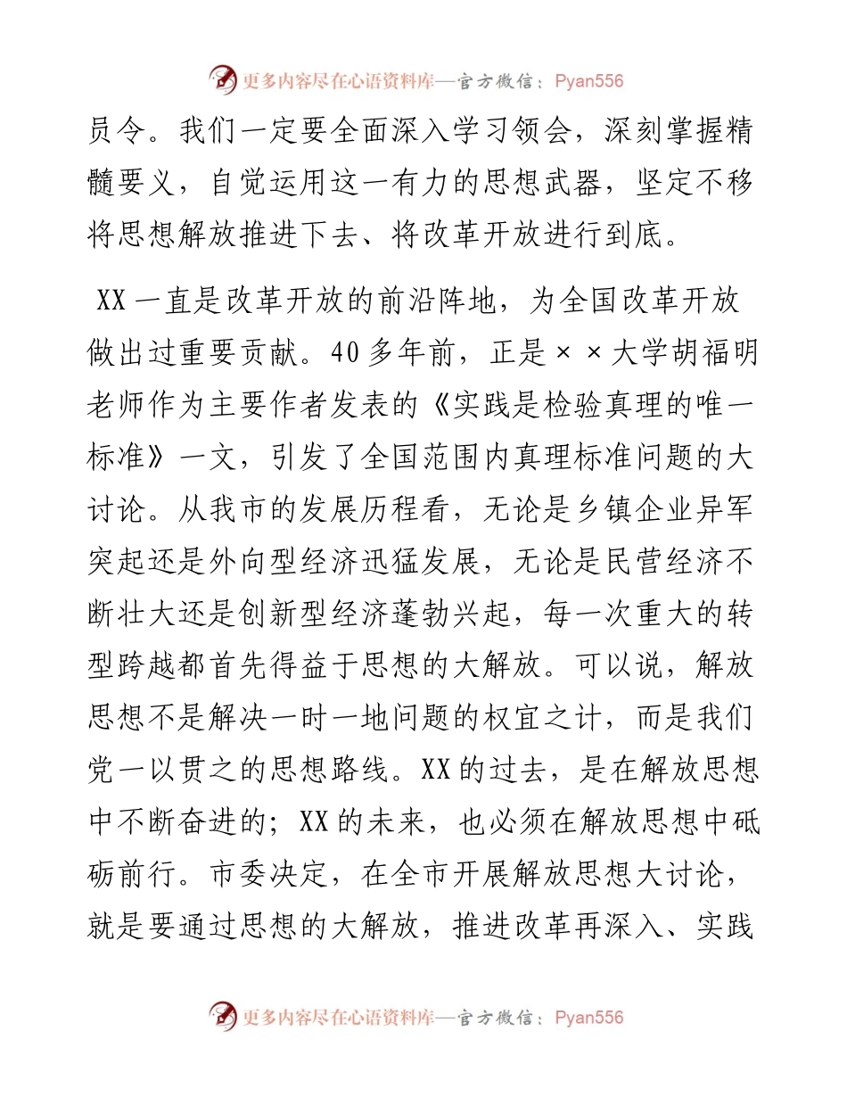 党课：为什么要解放思想、解放哪些思想、如何解放思想.docx_第2页