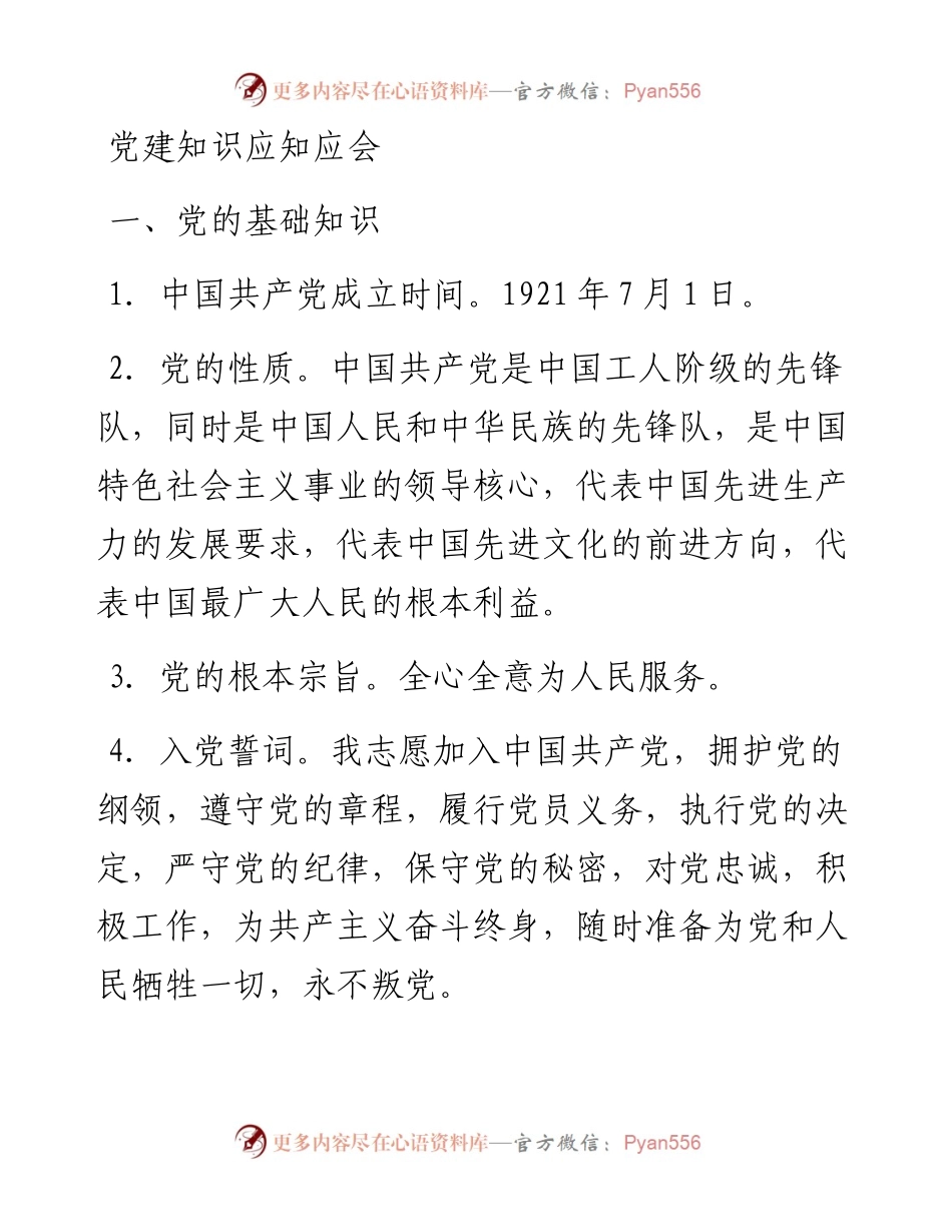 党员干部应知应会+名词解释（最新版）.docx_第1页