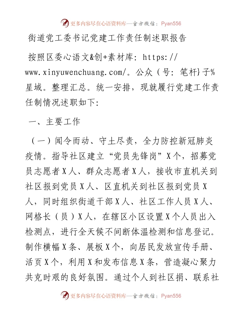 乡镇：X街道党工委书记党建工作责任制述职报告.docx_第1页