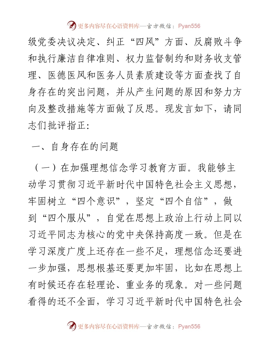 以案促改专题民主生活会对照检查材料(范文).docx_第2页