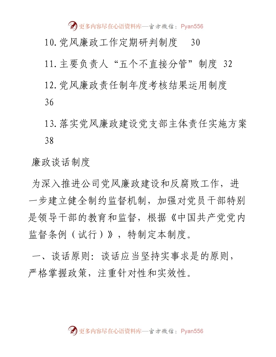 企业（公司）党风廉政建设制度汇编（13篇）.docx_第2页
