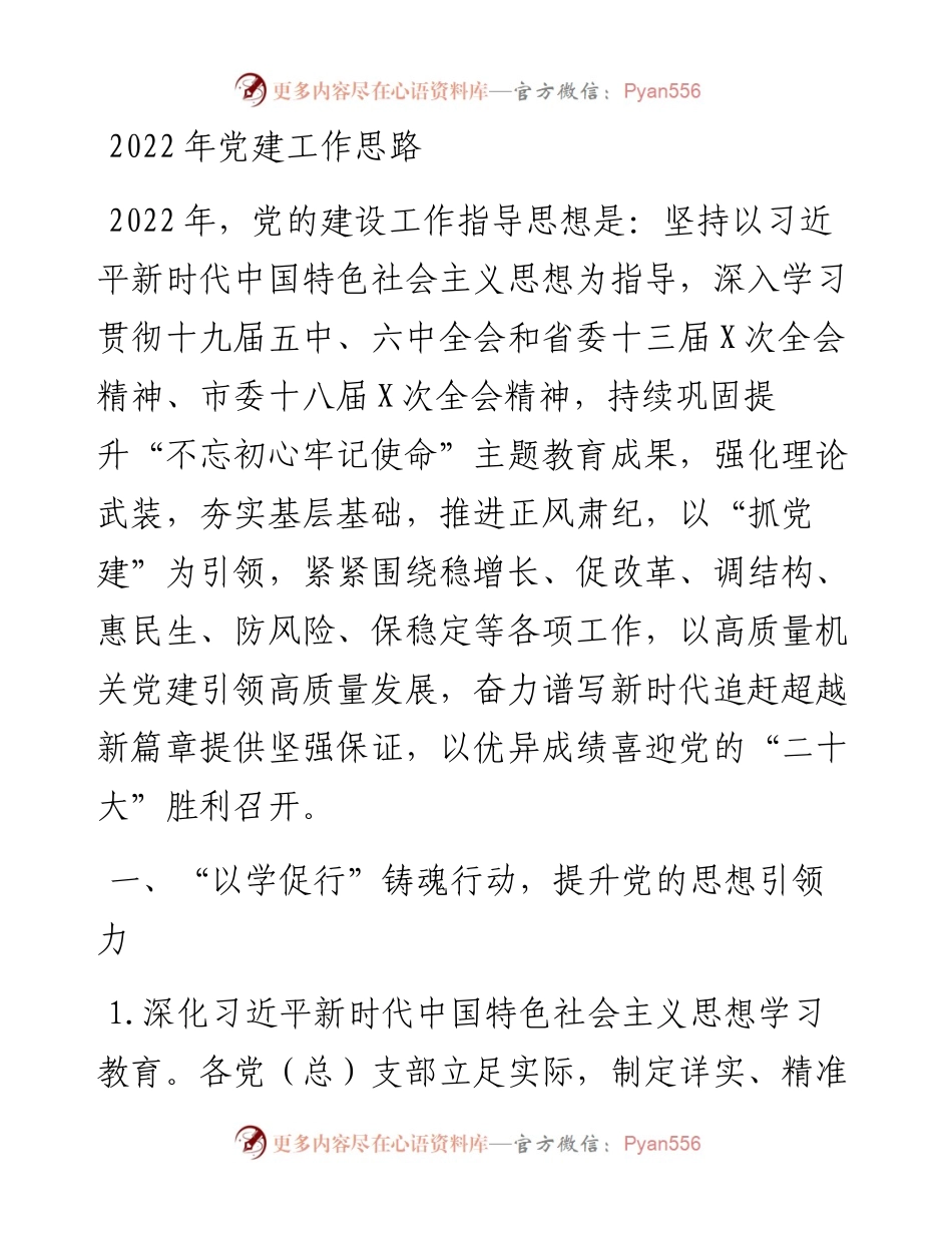 党建工作思路.docx_第1页