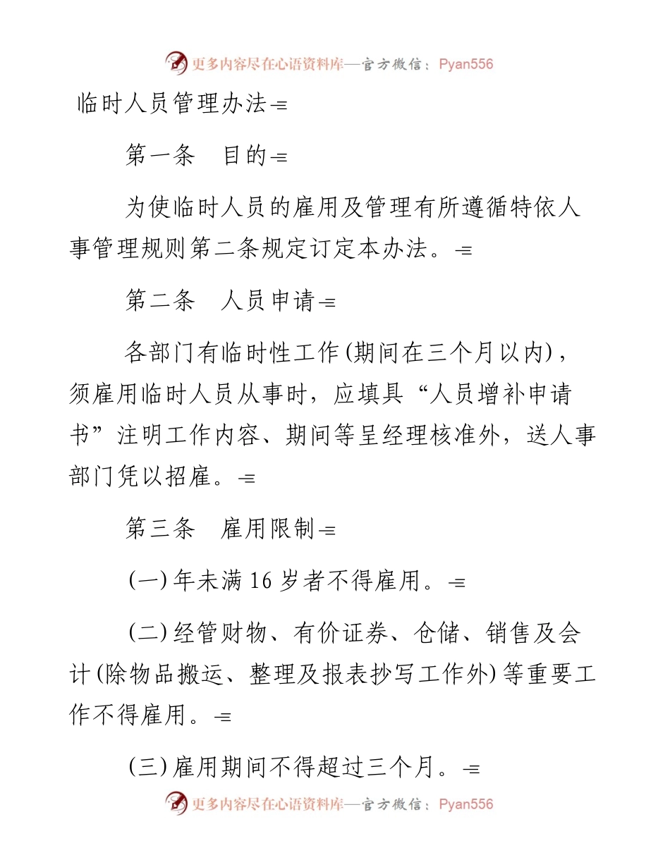 临时人员管理办法.docx_第1页