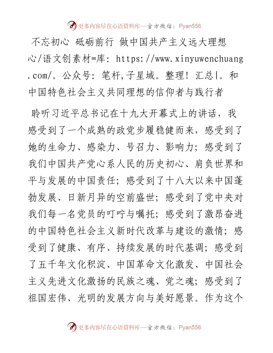 做中国共产主义远大理想和中国特色社会主义共同理想的信仰者与践行者.docx_第1页