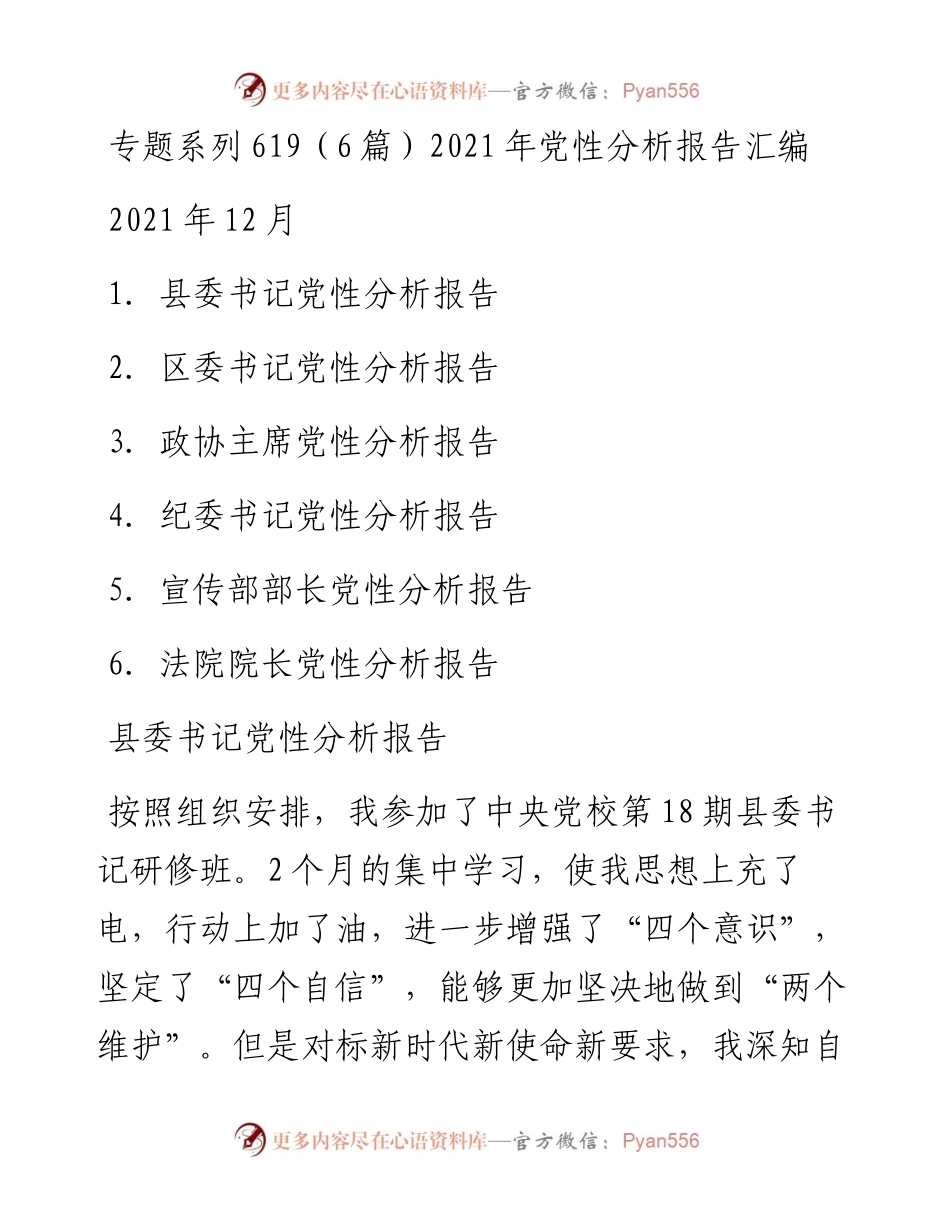 专题系列619（6篇）党性分析报告汇编.docx_第1页