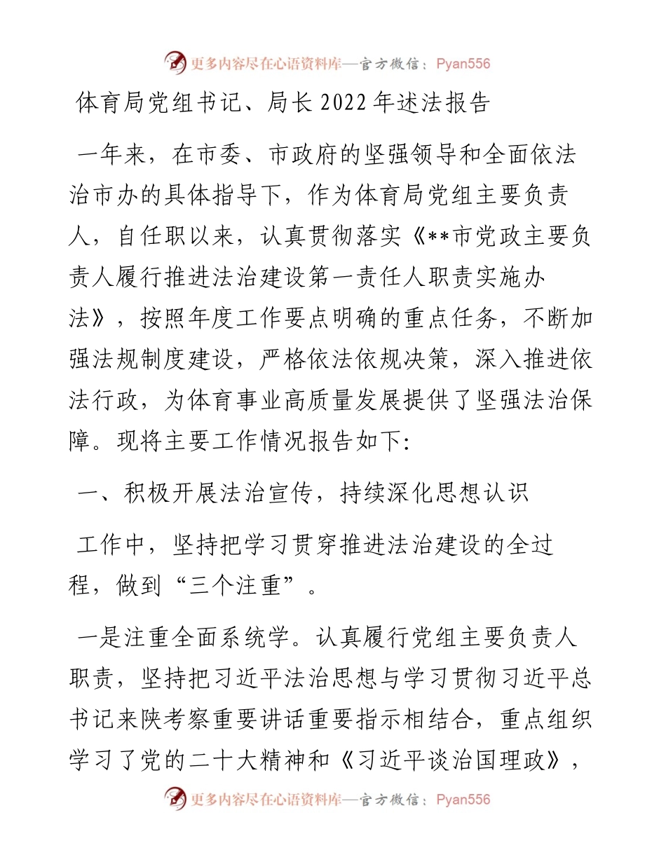 体育局党组书记、局长述法报告.docx_第1页