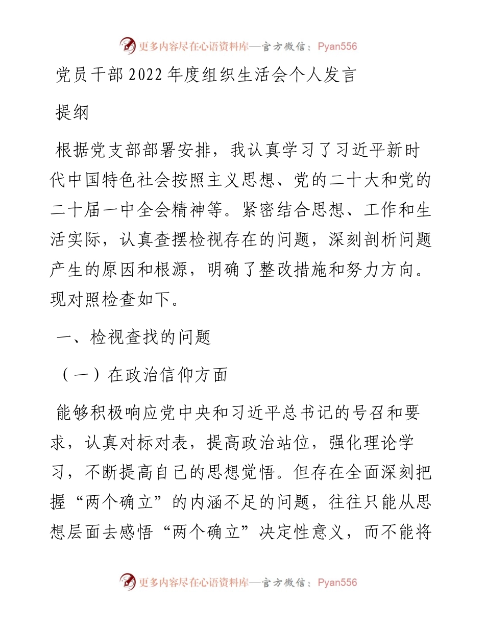 党员干部度组织生活会个人发言提纲.docx_第1页