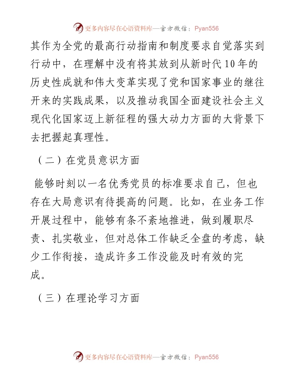 党员干部度组织生活会个人发言提纲.docx_第2页