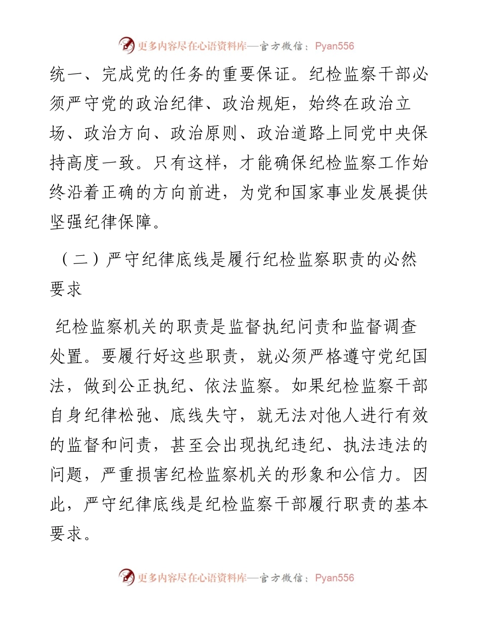 严守纪律底线 树立纪检监察良好形象.docx_第2页