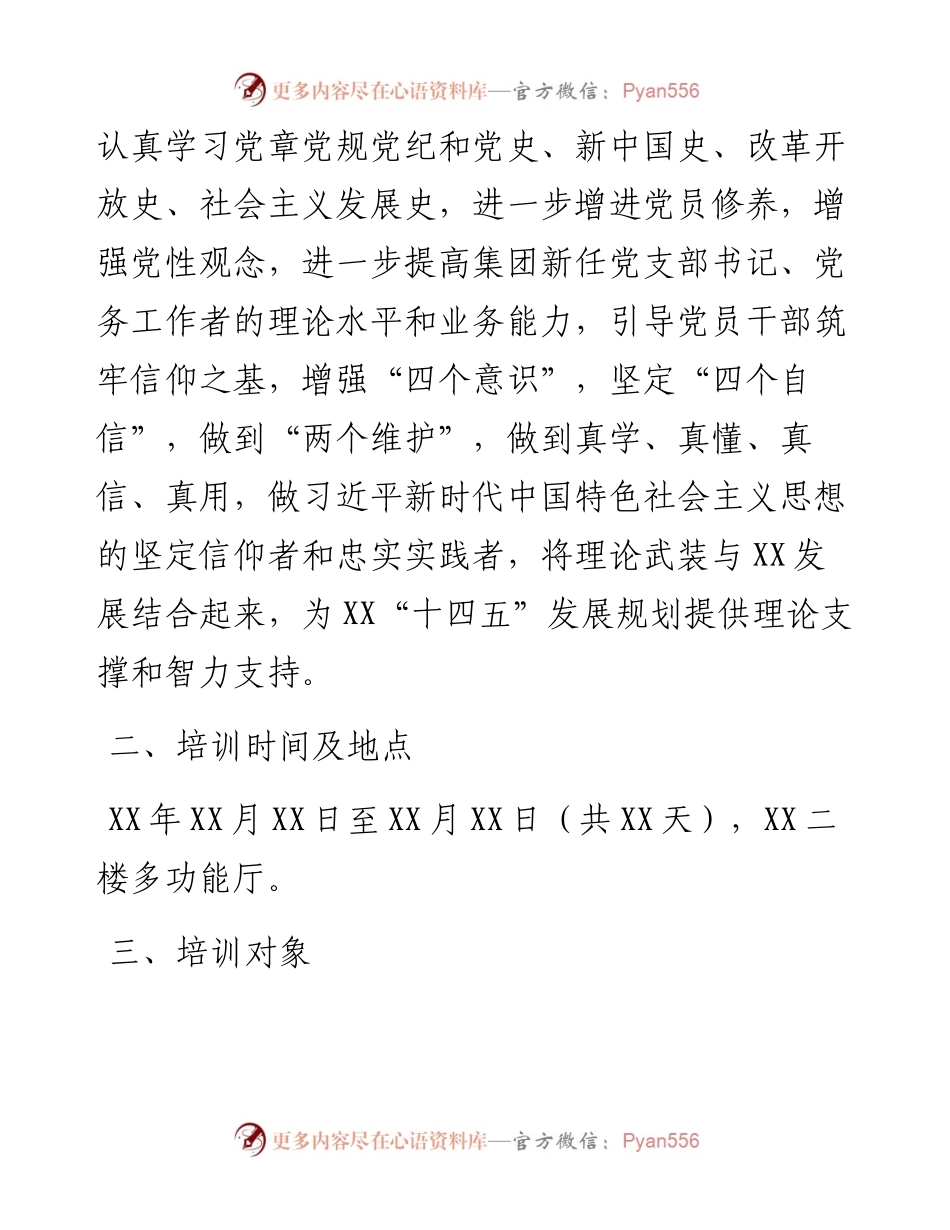 党支部书记、党务工作者培训工作方案.docx_第2页