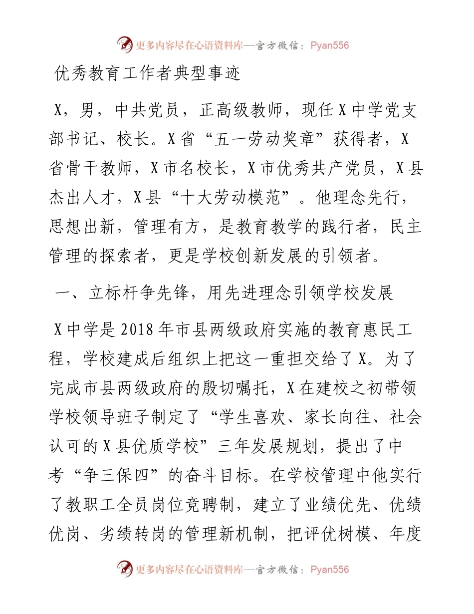 优秀教育工作者典型事迹.docx_第1页