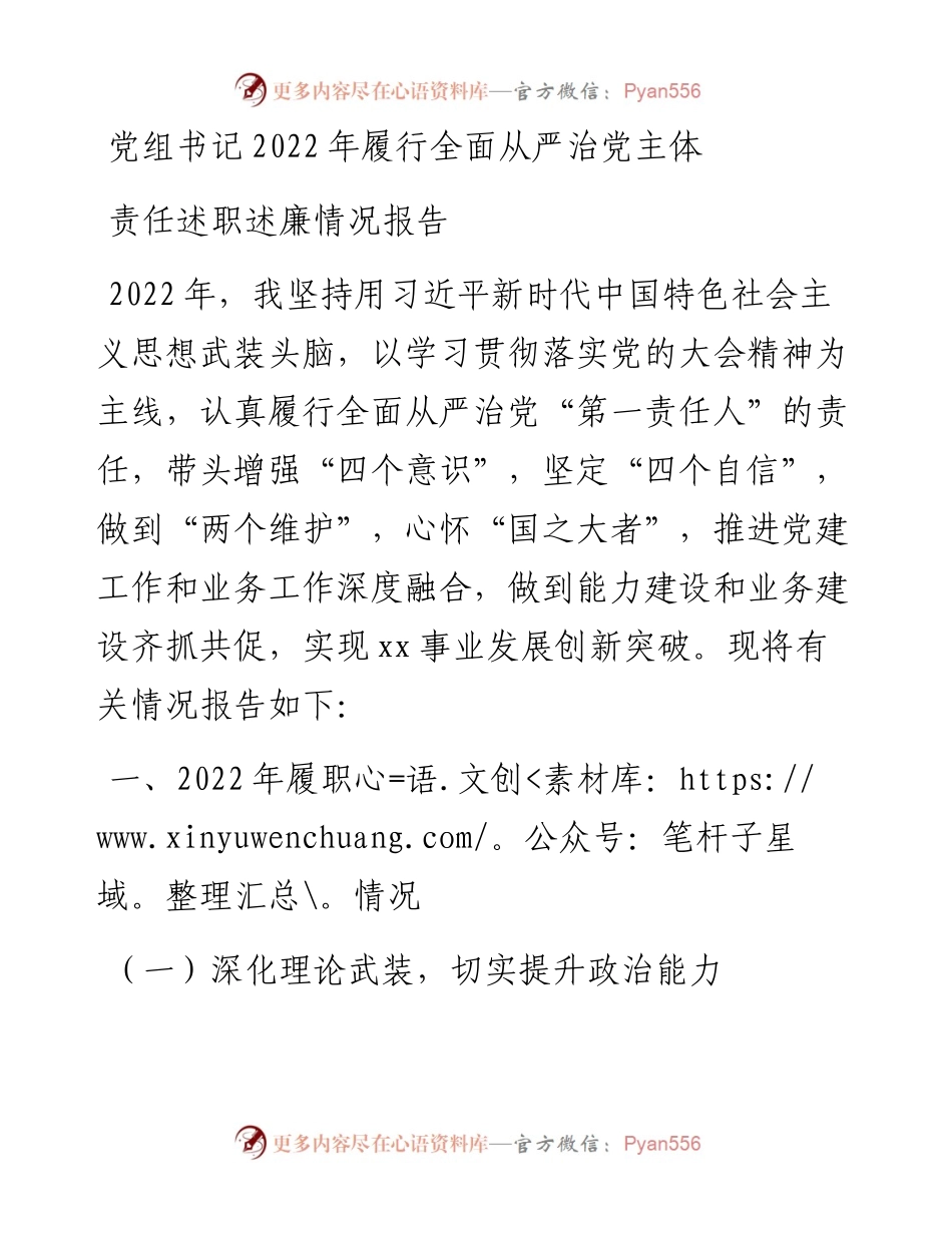 党组书记履行全面从严治党主体责任述职述廉情况报告.docx_第1页