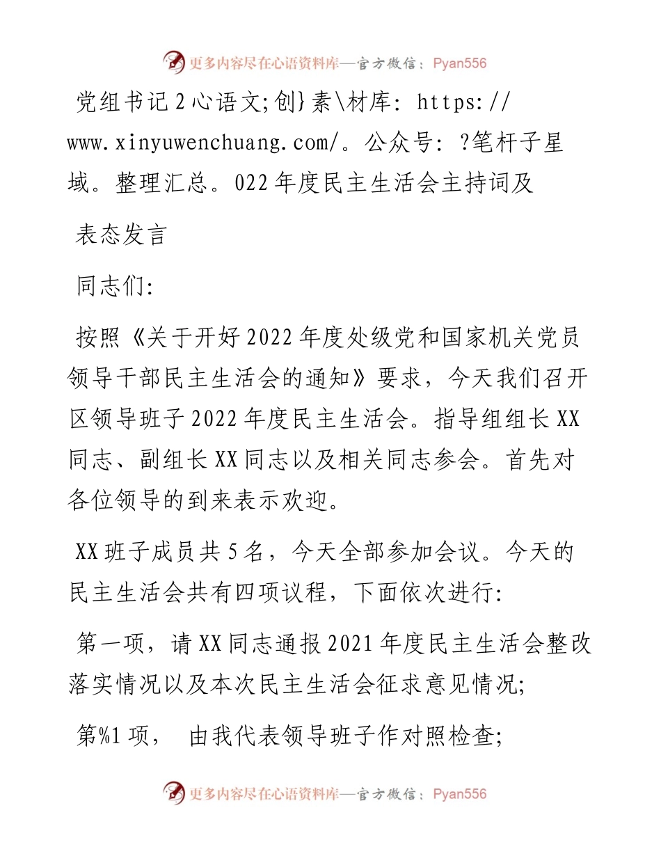 党组书记度民主生活会主持词及表态发言.docx_第1页