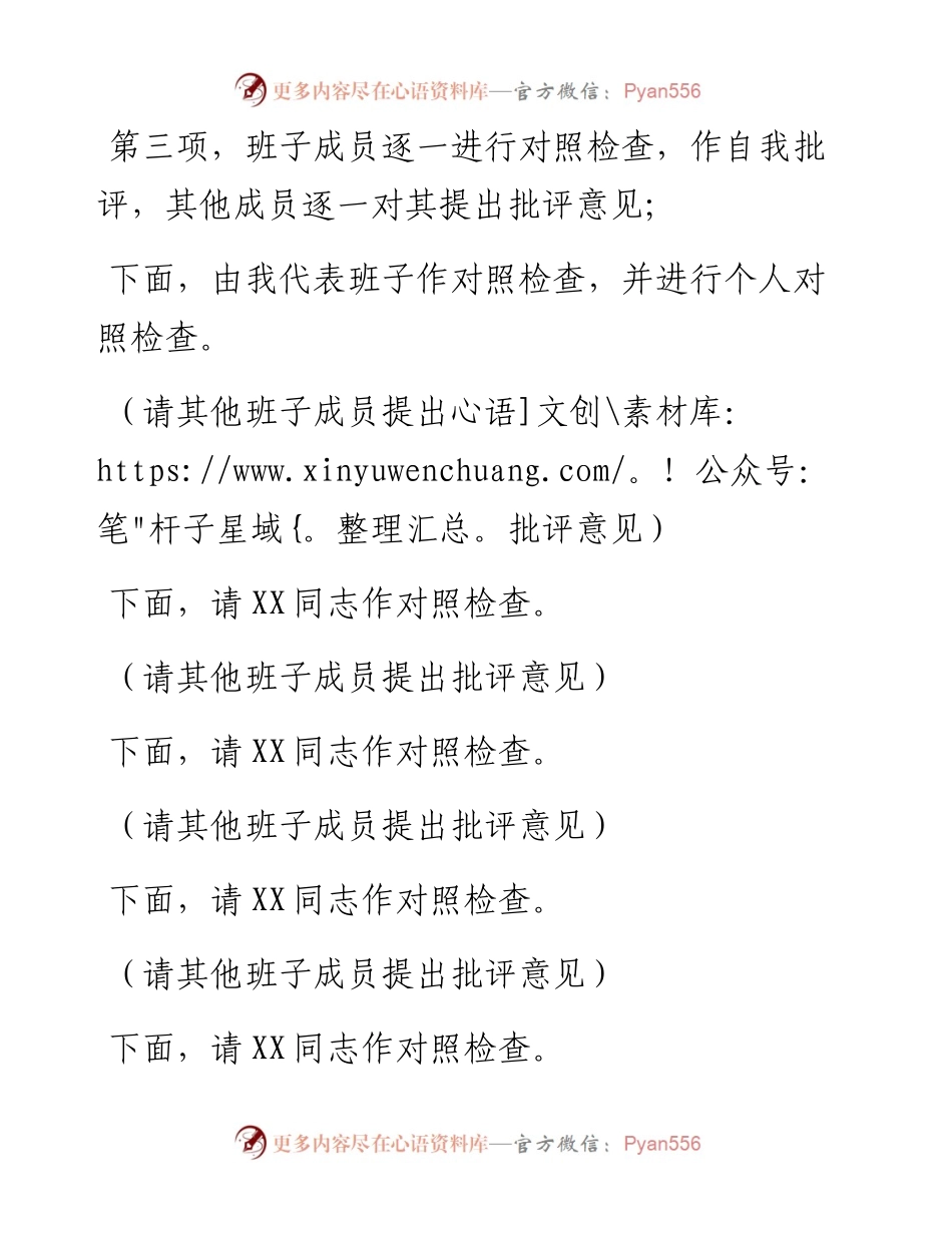 党组书记度民主生活会主持词及表态发言.docx_第2页