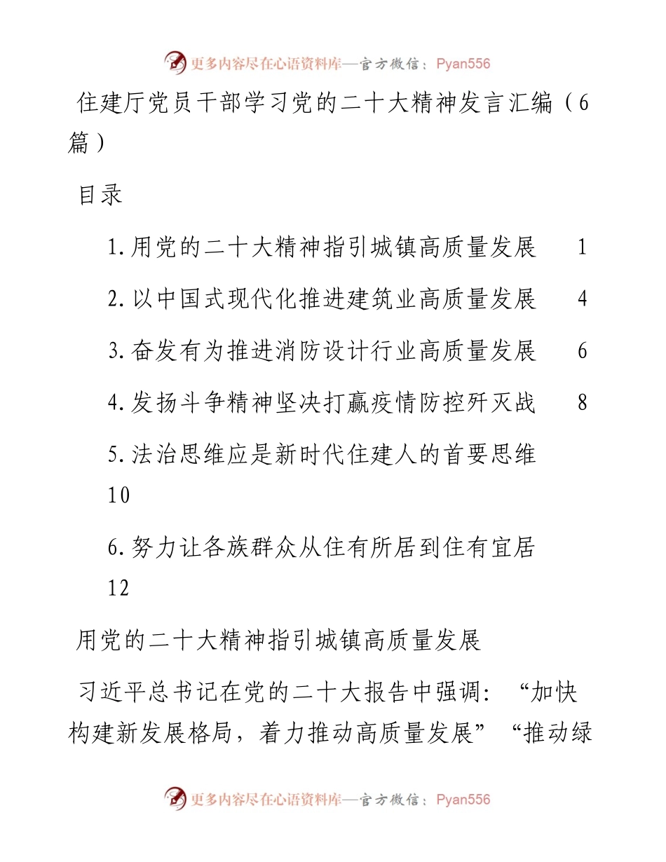 住建厅党员干部学习党的二十大精神发言汇编（6篇）.docx_第1页