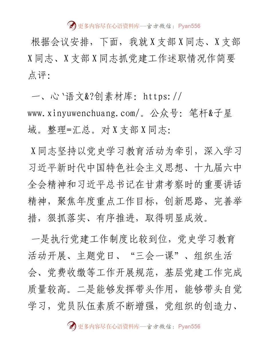 党员领导干部讲评分管党支部书记点评材料.docx_第1页