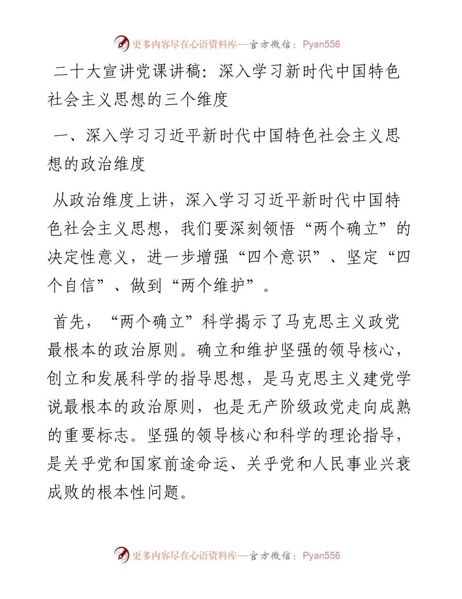 二十大宣讲党课讲稿：深入学习新时代中国特色社会主义思想的三个维度.docx_第1页