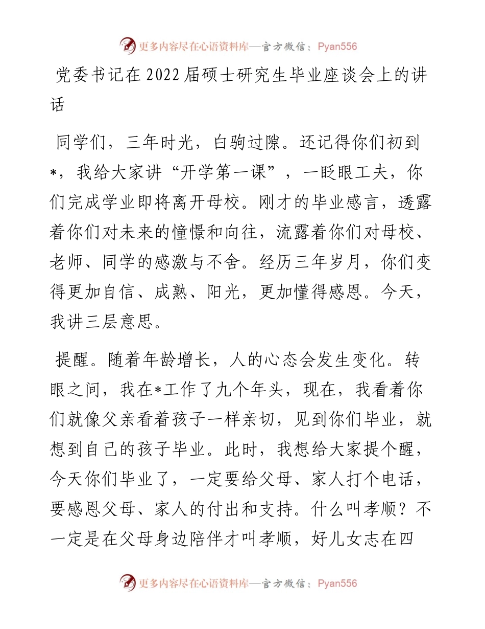 党委书记在届硕士研究生毕业座谈会上的讲话.docx_第1页