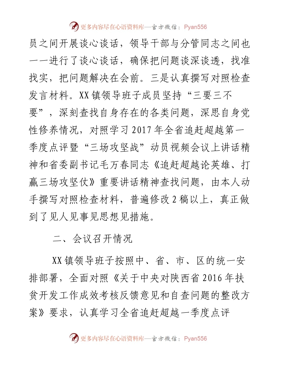 乡镇委员会召开脱贫攻坚专题民主生活会情况报告.docx_第2页