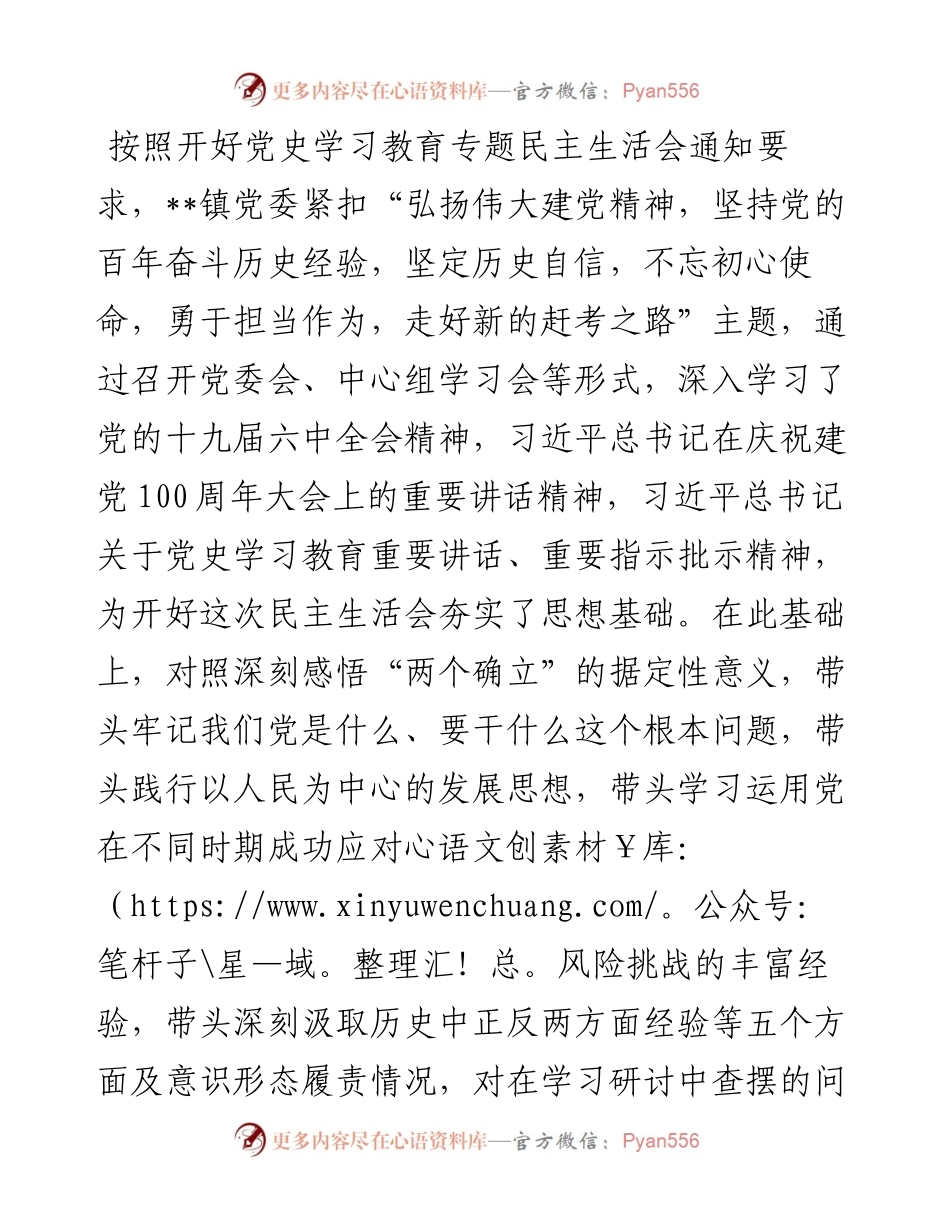 乡镇党委班子党史学习教育专题民主生活会“五个带头”对照检查材料.docx_第1页