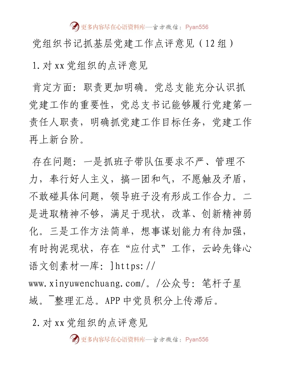 党组织书记抓基层党建工作点评意见12组存在问题.docx_第1页