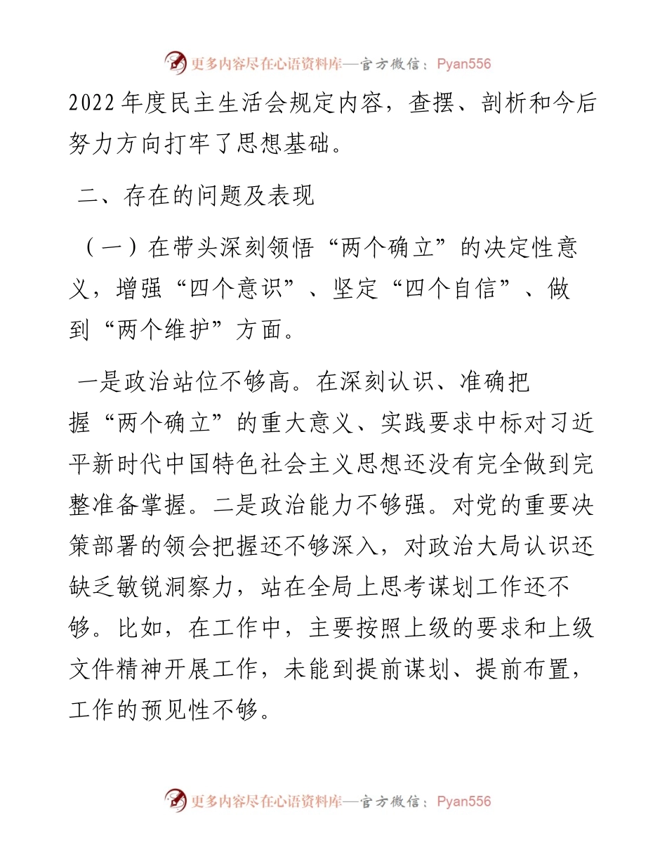 党组班子成员度民主生活会对照检查材料.docx_第2页