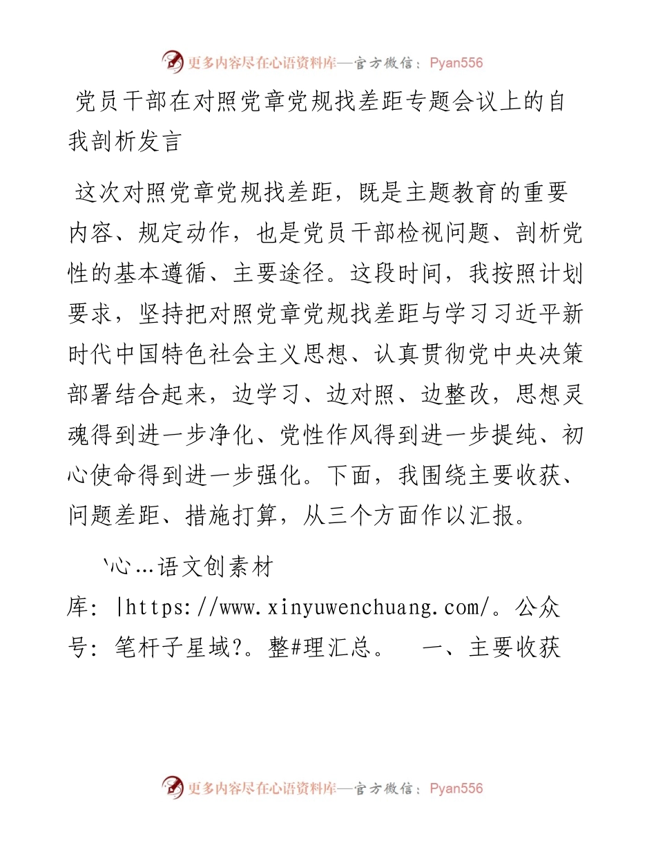党员干部在对照党章党规找差距专题会议上的自我剖析发言.docx_第1页