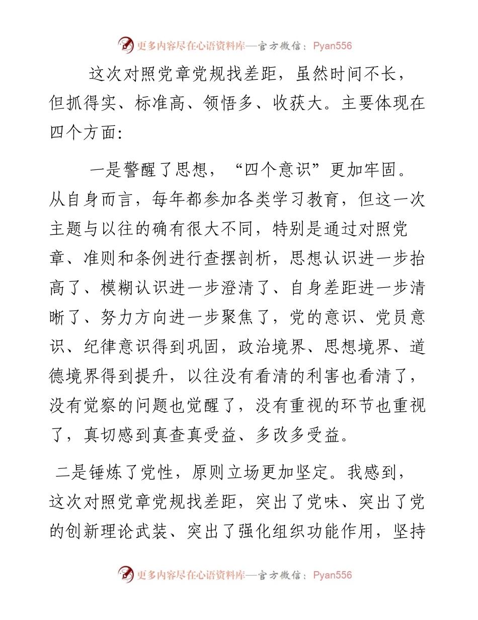 党员干部在对照党章党规找差距专题会议上的自我剖析发言.docx_第2页
