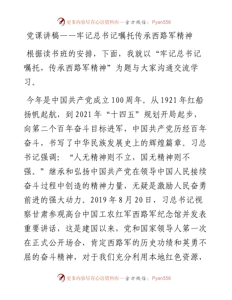 党课讲稿——牢记总书记嘱托 传承西路军精神.docx_第1页