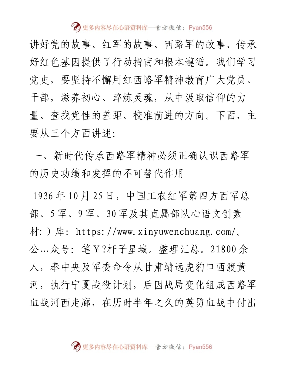 党课讲稿——牢记总书记嘱托 传承西路军精神.docx_第2页