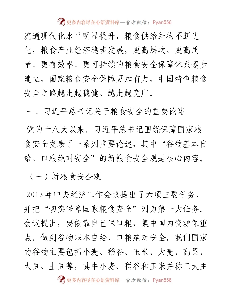 党课讲稿：谈谈我国的新粮食安全.docx_第2页