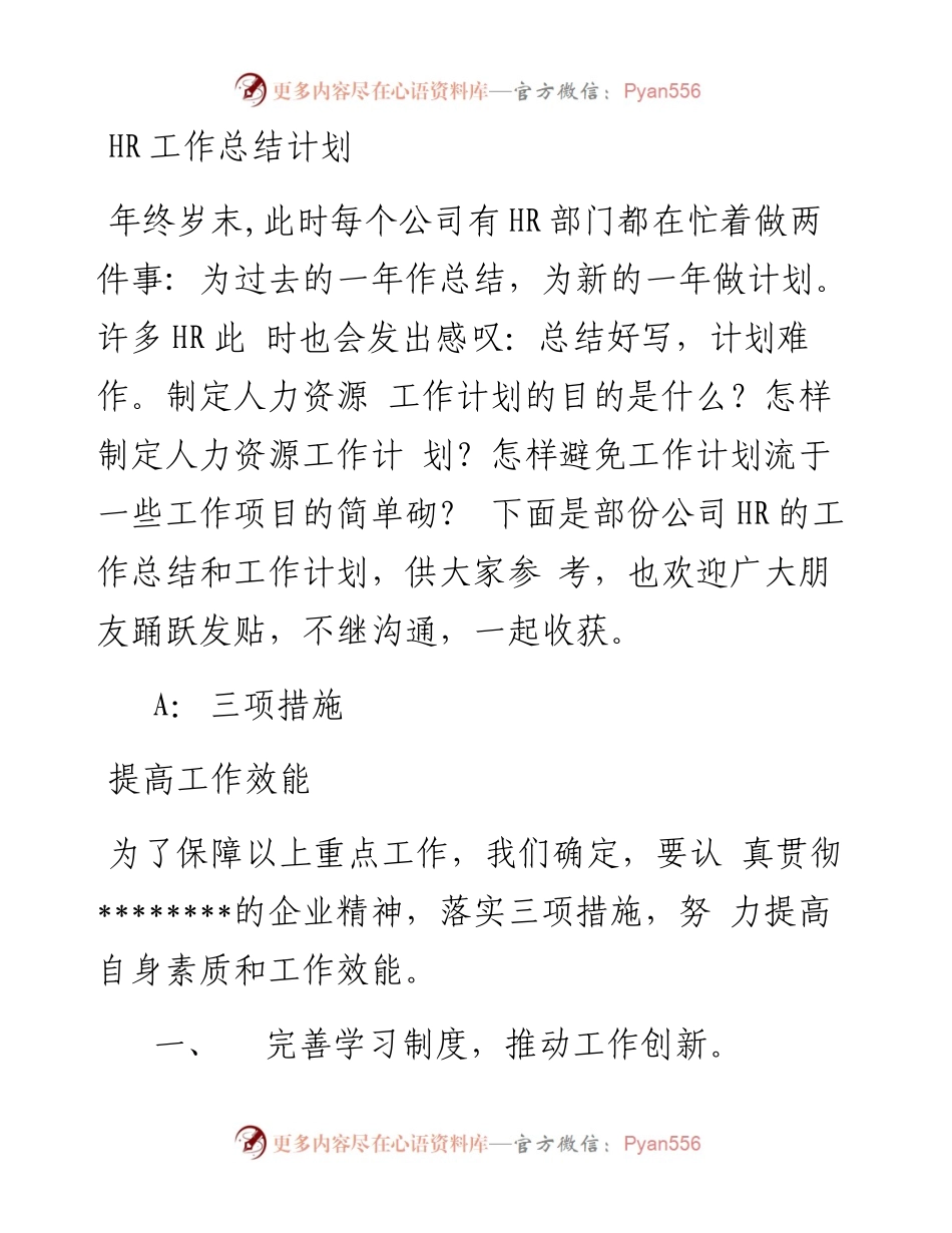 人力资源部年度工作总结和计划.docx_第1页