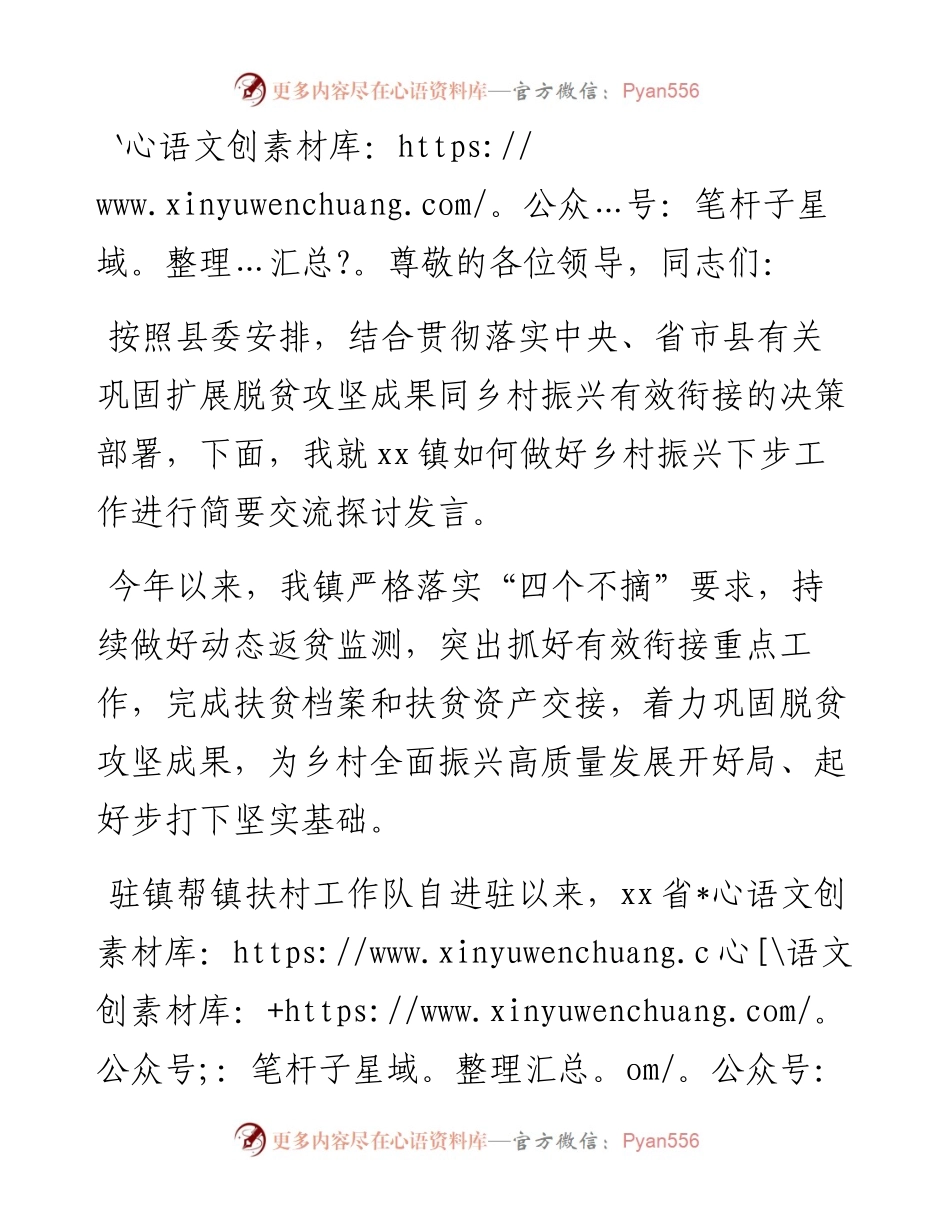 乡镇党委书记在全县驻镇帮镇扶村乡村振兴工作会上的交流发言材料.docx_第1页