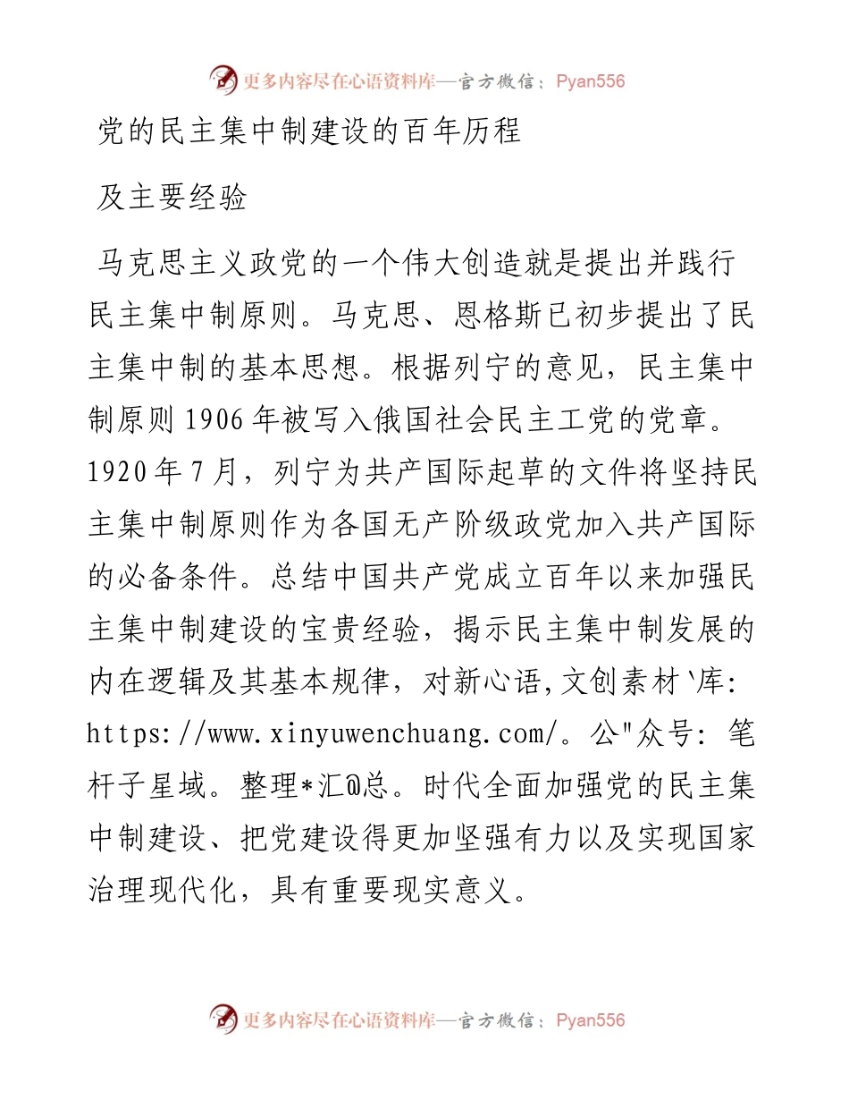 党的民主集中制建设的百年历程及主要经验.docx_第1页