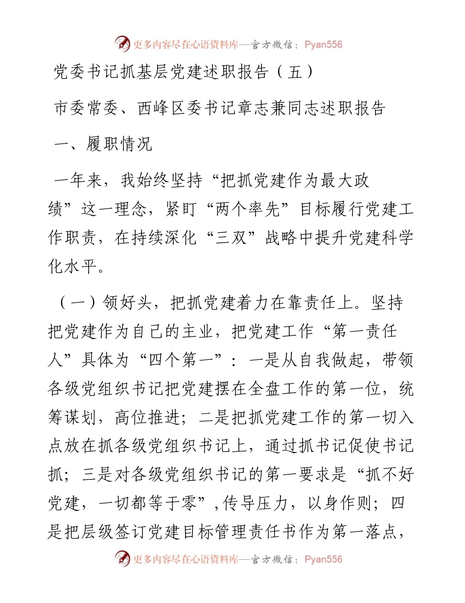 党委书记抓基层党建述职报告（五）.docx_第1页