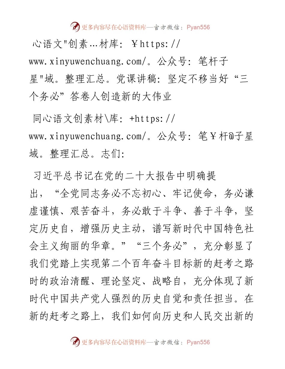 党课讲稿：坚定不移当好“三个务必”答卷人创造新的大伟业.docx_第1页