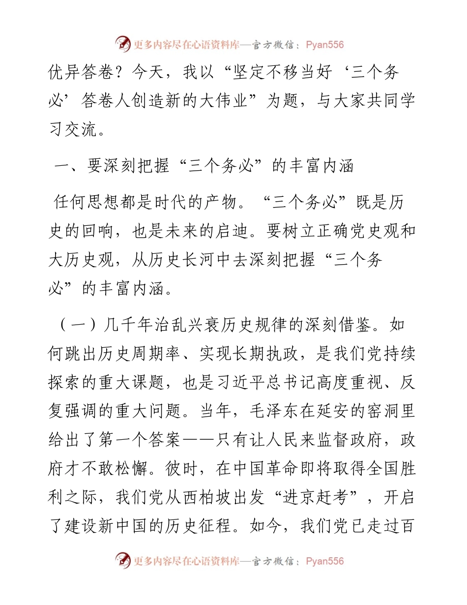 党课讲稿：坚定不移当好“三个务必”答卷人创造新的大伟业.docx_第2页