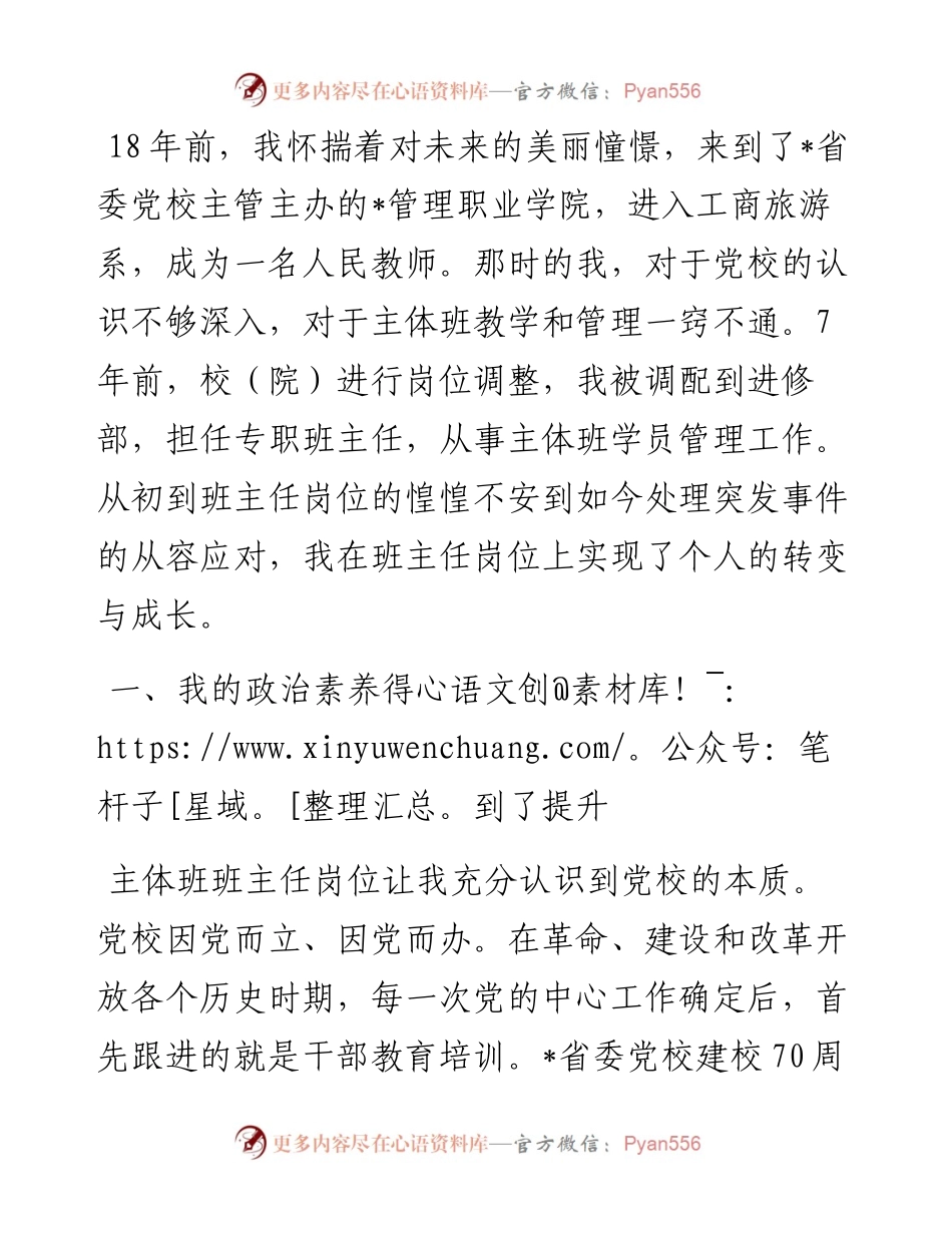优秀教师发言材料：我在班主任岗位的转变与成长.docx_第1页